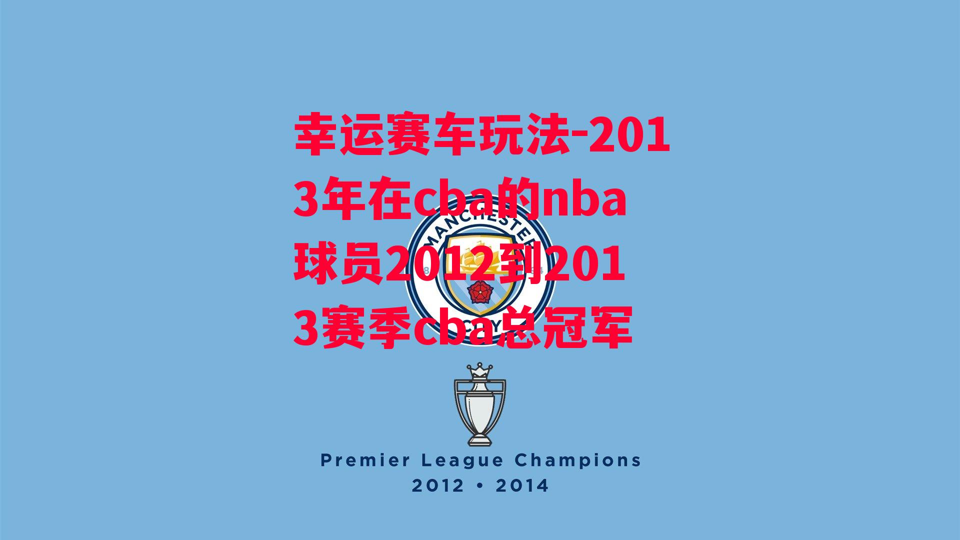 2013年在cba的nba球员2012到2013赛季cba总冠军